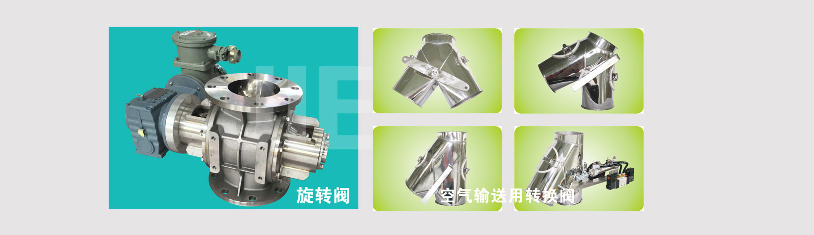 旋轉(zhuǎn)閥、磁性分離器、空氣輸送用轉(zhuǎn)換閥（三通閥）
